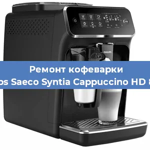 Замена помпы (насоса) на кофемашине Philips Saeco Syntia Cappuccino HD 8838 в Белгороде